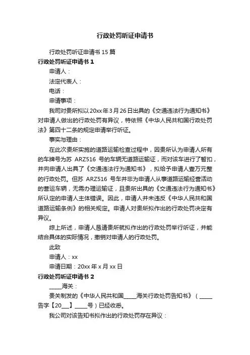 行政处罚听证申请书