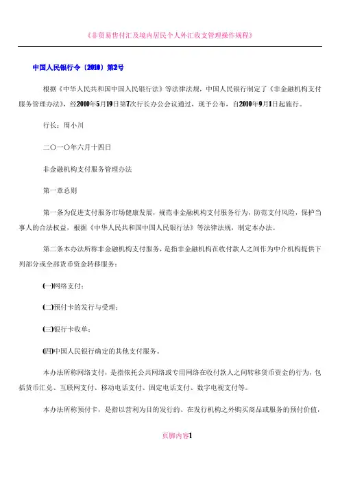 《非金融机构支付服务管理办法》