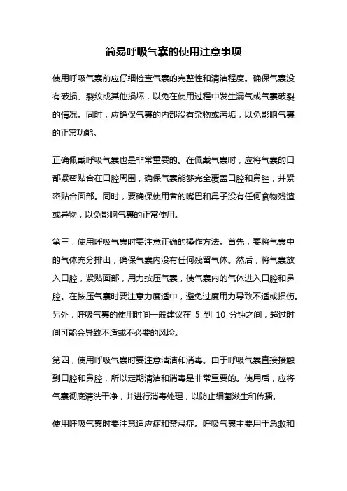 简易呼吸气囊的使用注意事项