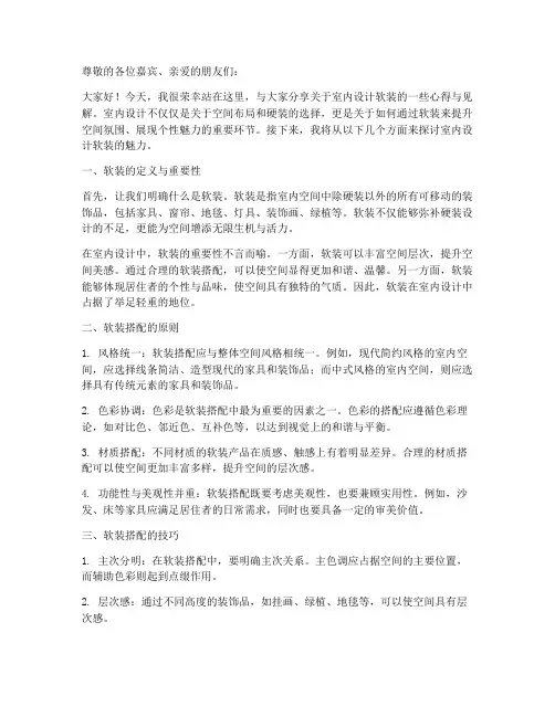 室内设计软装演讲稿范文