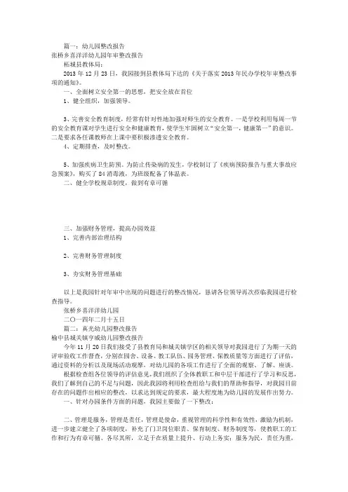 幼儿园整改报告书共9篇.doc
