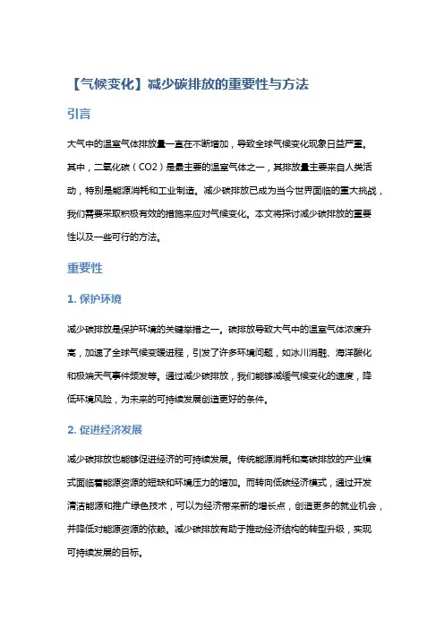 【气候变化】减少碳排放的重要性与方法