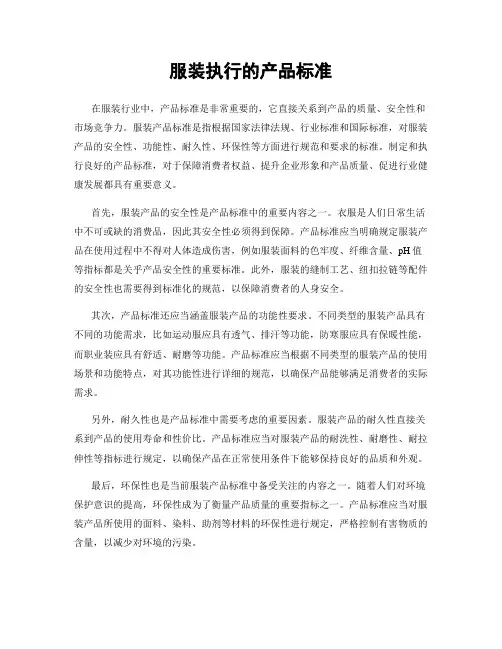 服装执行的产品标准