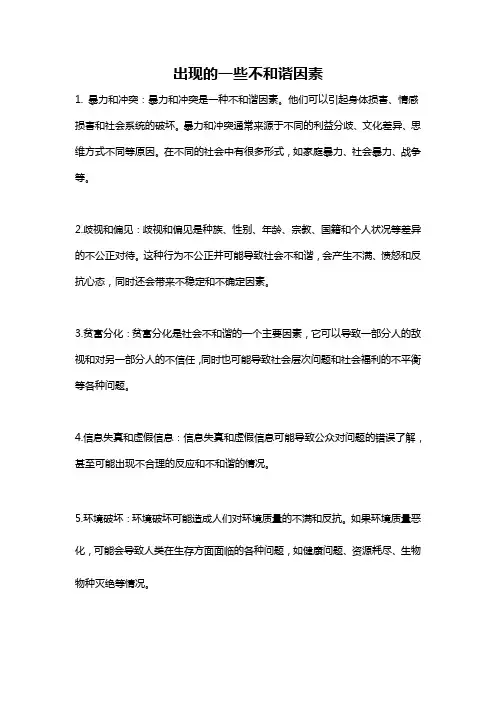 出现的一些不和谐因素