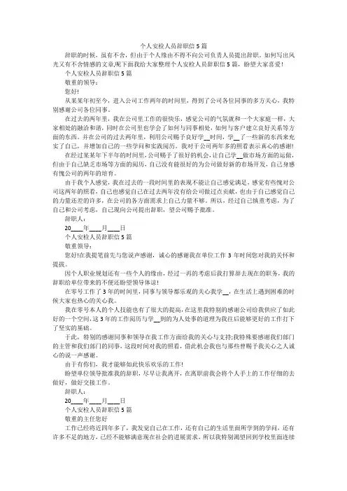 个人安检人员辞职信5篇