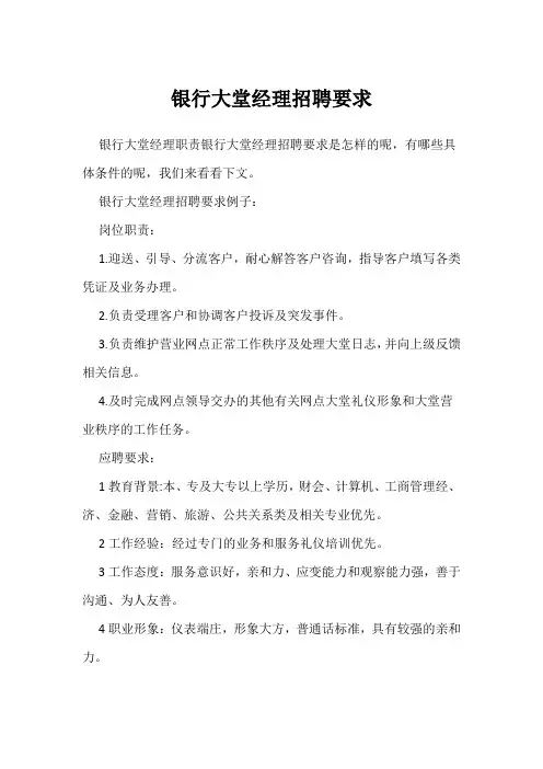 银行大堂经理招聘要求