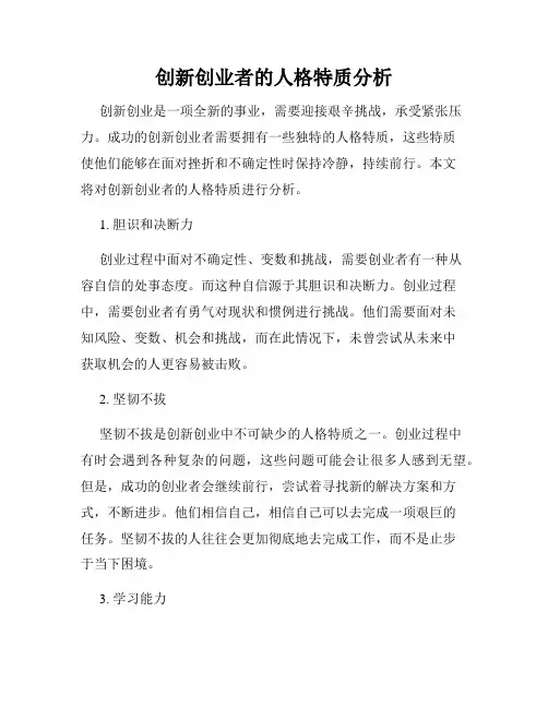 创新创业者的人格特质分析