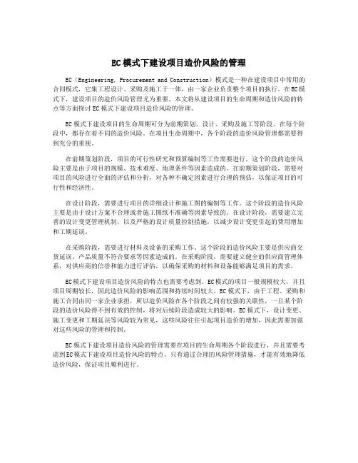EC模式下建设项目造价风险的管理