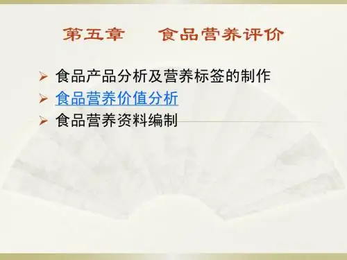 第五章_食品营养评价