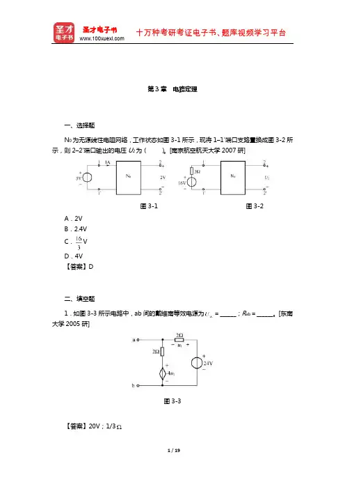 陈洪亮《电路基础》名校考研真题(电路定理)【圣才出品】