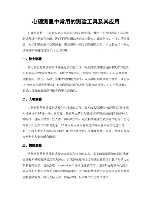 心理测量中常用的测验工具及其应用