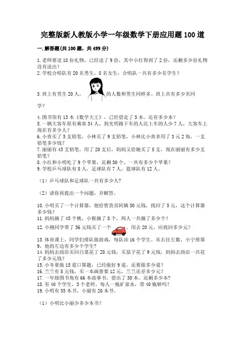 完整版新人教版小学一年级数学下册应用题100道及一套完整答案