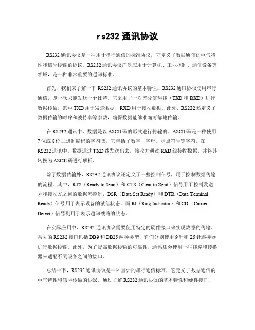 rs232通讯协议