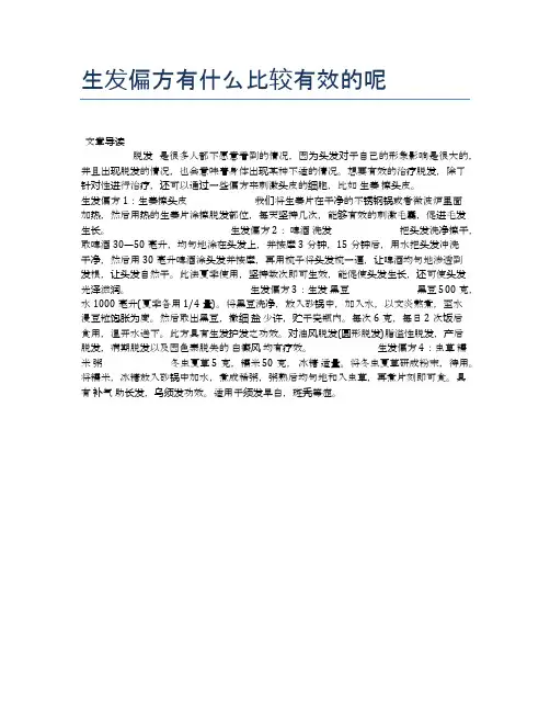 生发偏方有什么比较有效的呢【养生小知识】