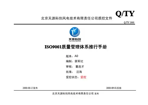 ISO9001质量管理体系推行手册