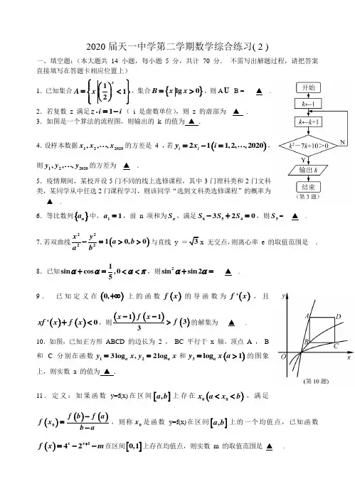 江苏省天一中学2020届高三年级第二学期综合检测2数学不含附加题(无答案)