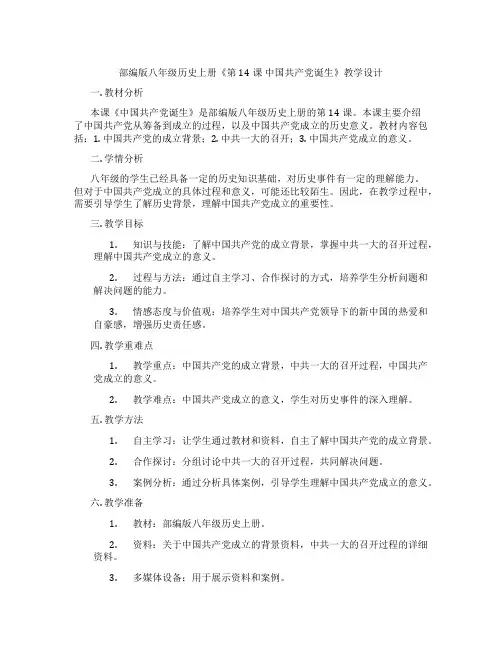 部编版八年级历史上册《第14课 中国共产党诞生》教学设计