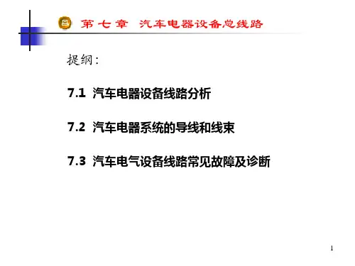 第七章_汽车电器设备总线路