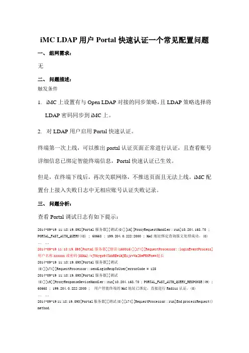iMC LDAP用户Portal快速认证一个常见配置问题