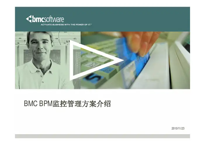 BMC_BPM监控管理介绍