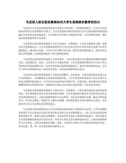 马克思人的全面发展理论对大学生思想政治教育的启示