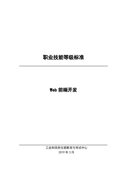 Web前端开发职业技能等级证书标准(2019版)