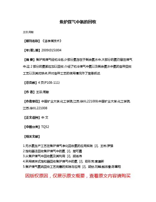 焦炉煤气中氨的回收