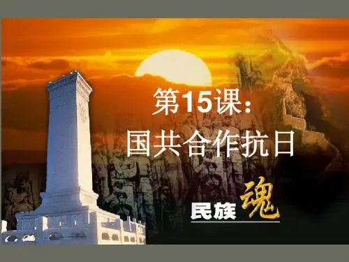 第15课  国共合作抗日  课件(川教版八年级上)