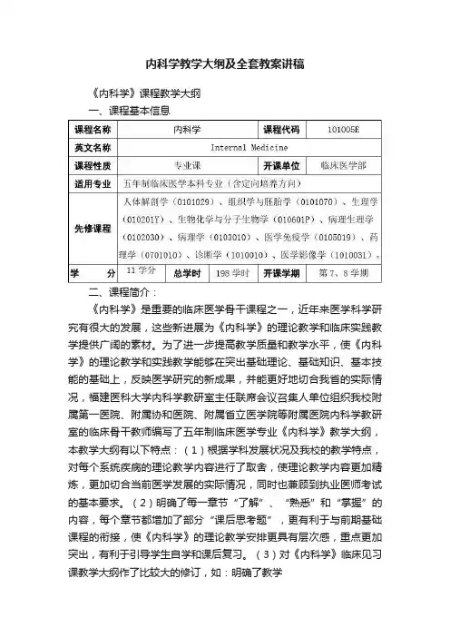内科学教学大纲及全套教案讲稿
