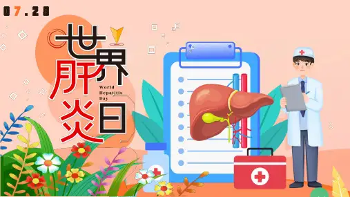 7月28日世界肝炎日主题班会 课件 (18张PPT)