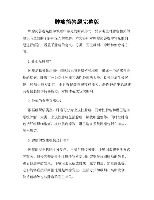 肿瘤简答题完整版