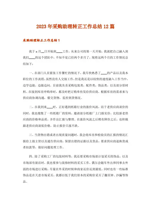 2023年采购助理转正工作总结12篇