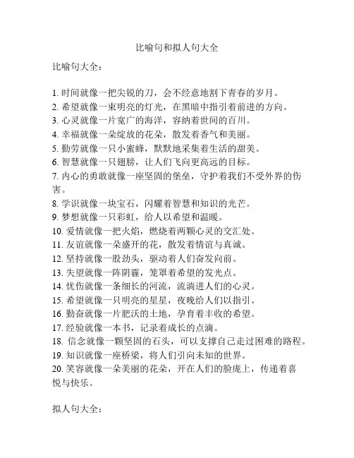 比喻句和拟人句大全