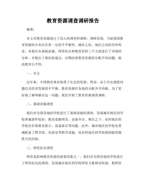 教育资源调查调研报告