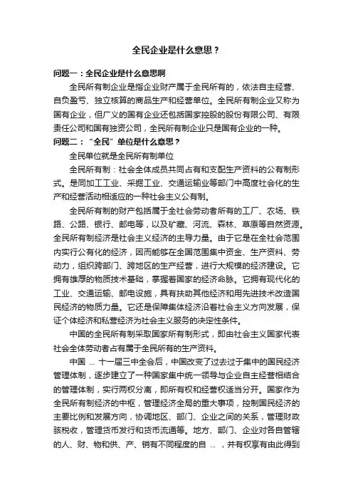 全民企业是什么意思？