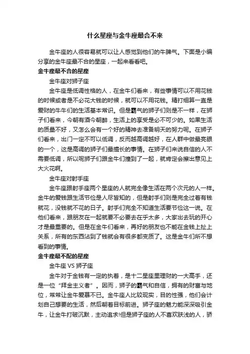 什么星座与金牛座最合不来