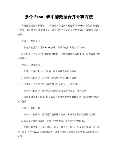 多个Excel表中的数据合并计算方法