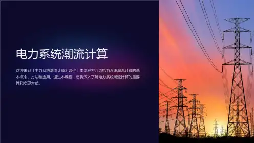 《电力系统潮流计算》课件
