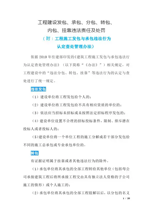 工程建设中发包、承包、分包、转包、内包、挂靠违法责任及处罚(附：发包与承包违法行为认定查处管理办法)