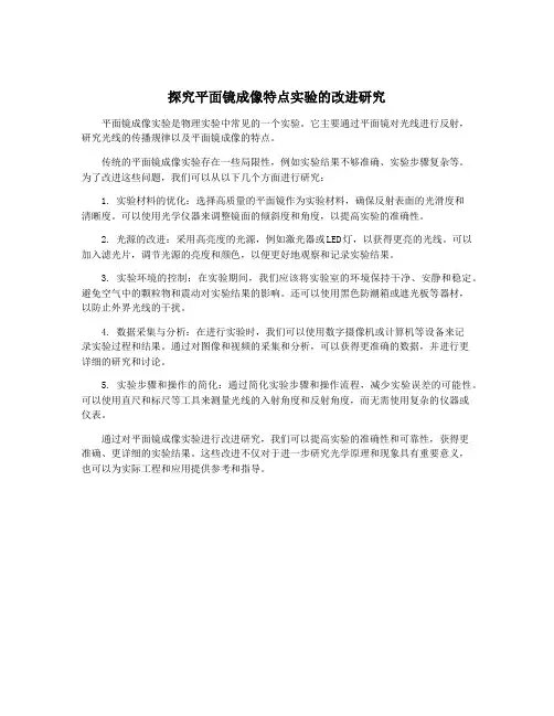 探究平面镜成像特点实验的改进研究