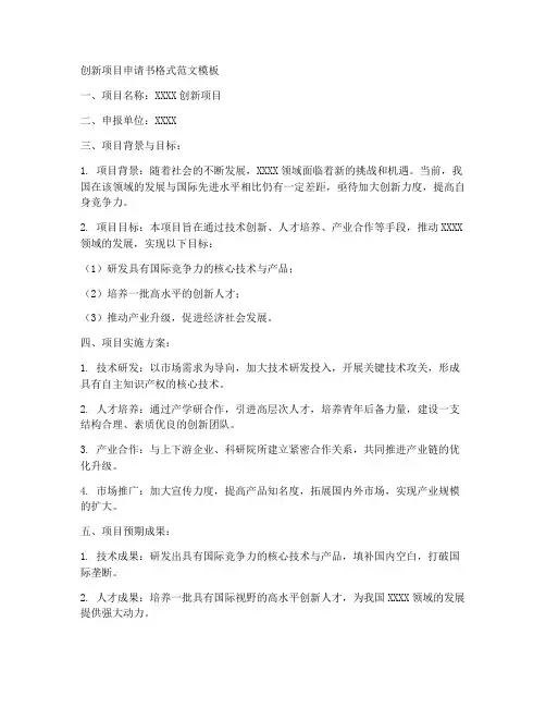 创新项目申请书格式范文模板