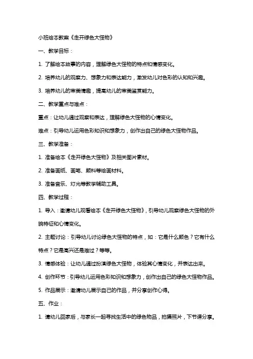 小班绘本教案走开绿色大怪物