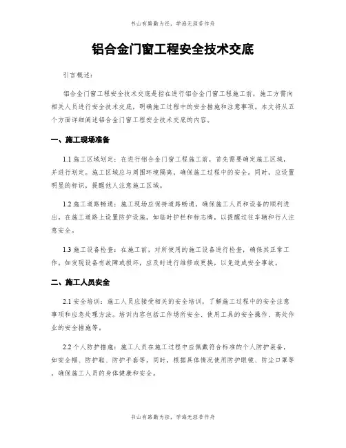 铝合金门窗工程安全技术交底