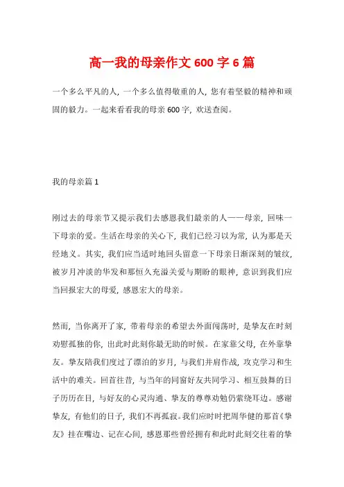 高一我的母亲作文600字6篇