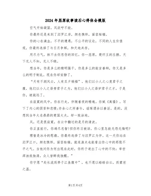 2024年屈原故事读后心得体会模版(2篇)