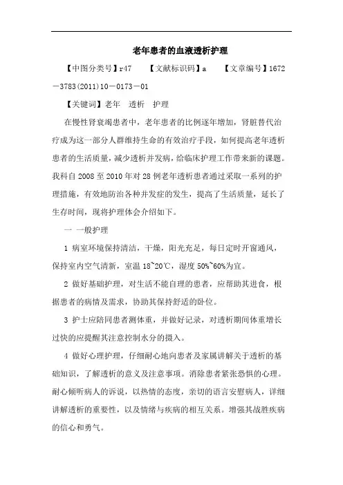 老年患者血液透析护理论文