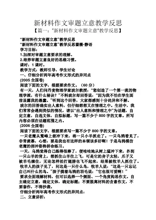 反思作文之新材料作文审题立意教学反思