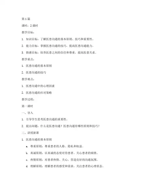 医患沟通原理教案模板范文(2篇)