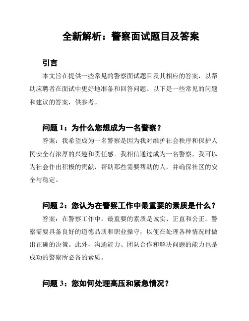 全新解析：警察面试题目及答案