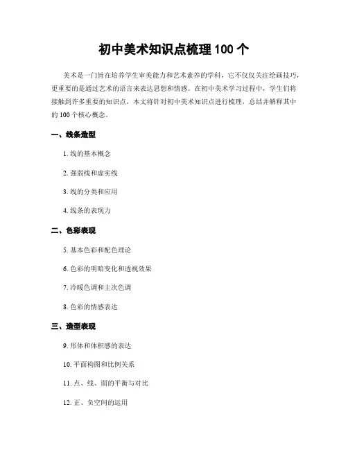 初中美术知识点梳理100个